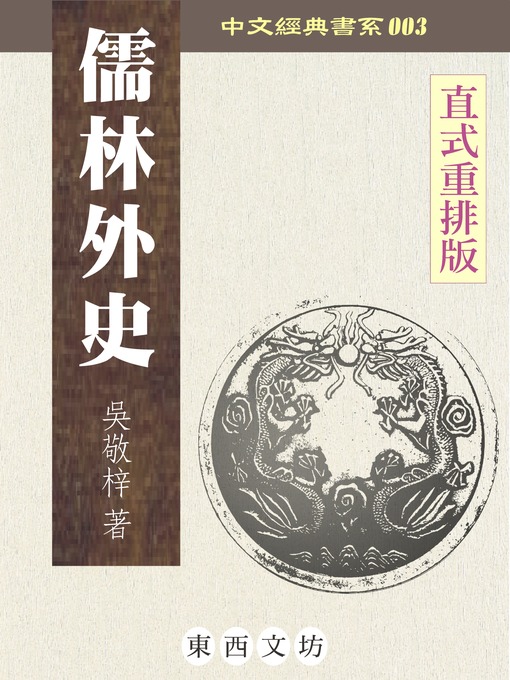 Title details for 儒林外史 by 吳敬梓 - Available